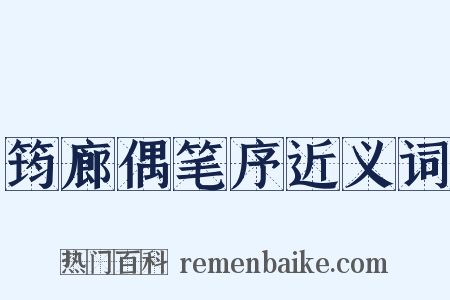 筠廊偶笔序近义词是什么意思的图片